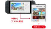 「Nintendo Switch App」が5月29日より配信。「スイッチ2」ではスクショ・動画をスマホに直接転送可能。初代スイッチソフトのオンラインプレイでフレンドとボイスチャットできる機能も