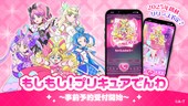 プリキュアに褒めてもらえる仮想電話アプリ『もしもし！プリキュアでんわ』リリース決定。事前登録受付がスタート。現行作『キミプリ』にフォーカスした録り下ろしボイスなどが楽しめる